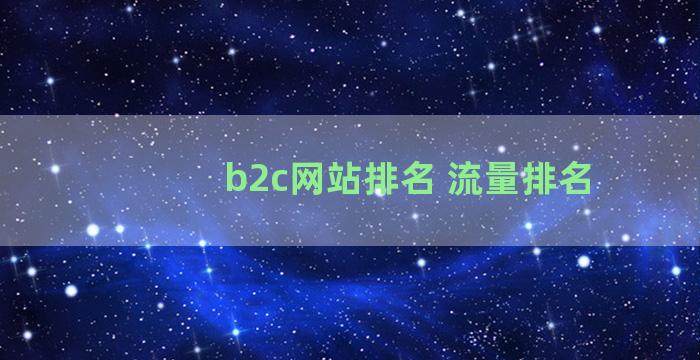 b2c网站排名 流量排名